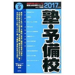 塾・予備校 ２０１７年度版／千葉誠一