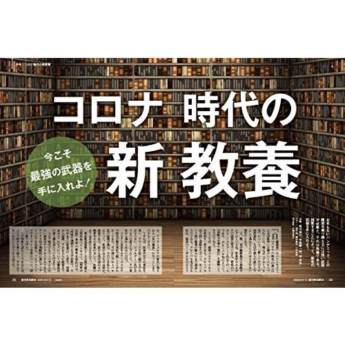 週刊東洋経済 2020年8 8-8 15合併号 [雑誌](コロナ時代の新教養)