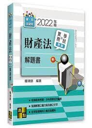 【財產法】實務與學說對話解題書 (1版) 權律師 2021 高點文化事業有限公司(原:波斯納)