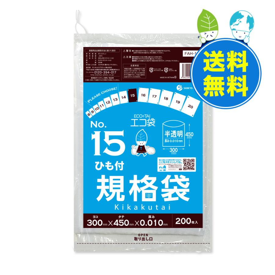 ひも付 規格袋 15号 30x45cm 0.010mm厚 半透明 200枚x40冊 FAH-15 食品