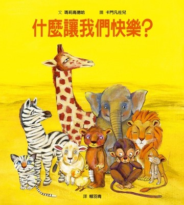 什麼讓我們快樂？[二手書_良好]