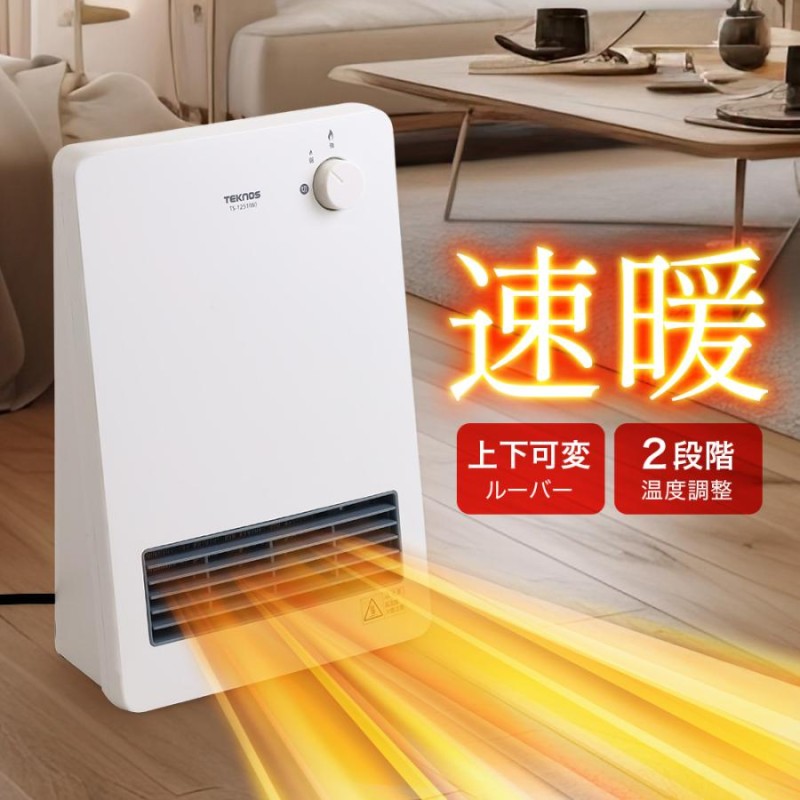 セラミックヒーター 小型 速暖 自動転倒OFF 薄型 1200W 温度調節