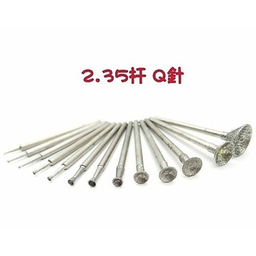 【七彩翡翠】2.35柄 Q針 80目 凹眼針磨頭 魚眼針磨頭 翡翠 玉石 水晶 瑪瑙 雕刻針