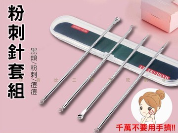 @貨比三家不吃虧@粉刺針套組 超尖粉刺針套裝 挑痘針 不鏽鋼 黑頭粉刺 粉刺棒 壓痘棒 痘痘棒 暗瘡針 青春棒 擠痘針