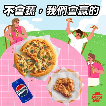 【必勝客】6吋個人比薩彩蔬鮮菇超值套餐 好禮即享券