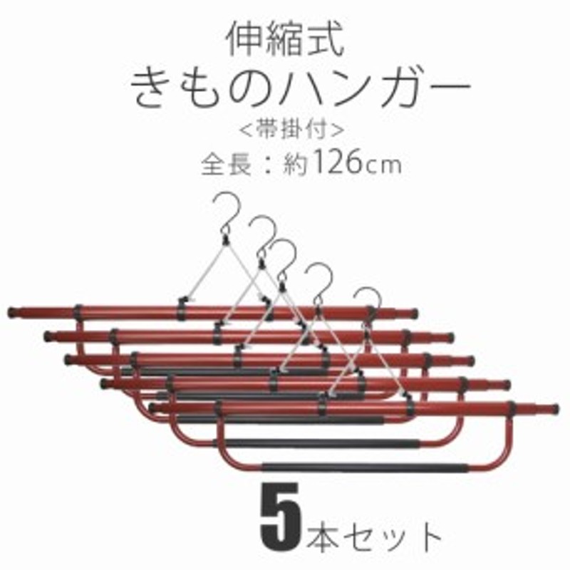 帯掛け付き 伸縮 着物ハンガー 5本セット きものハンガー 和装着付け