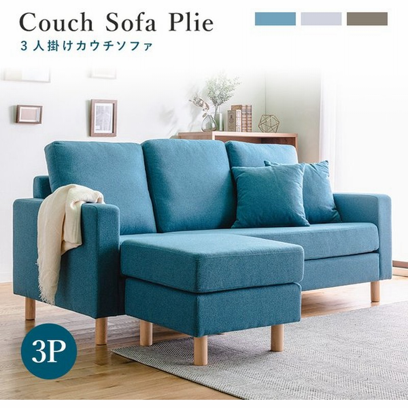 カウチソファー 3人掛け コンパクト ソファ おしゃれ 北欧 シンプル 低反発ウレタン クッション 手洗い可 3p L字 ブルー グレー ブラウン 通販 Lineポイント最大0 5 Get Lineショッピング