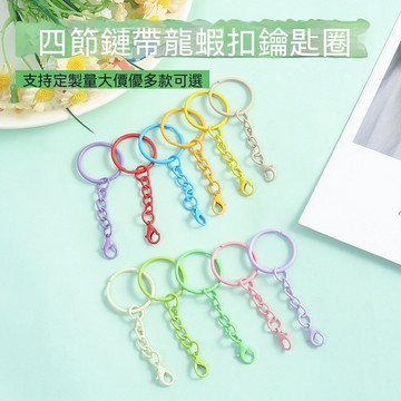 台灣出貨 糖果色四節鏈 diy鑰匙扣 diy鑰匙圈  鑰匙扣 鑰匙扣環 飾品配件 鑰匙圈扣環 扣環 吊飾扣環 質感鑰匙圈