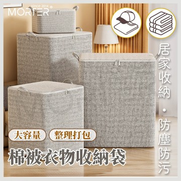 大容量 衣物收納 收納袋 衣物收納盒 衣櫃收納 衣服收納盒 衣物收納箱 衣櫃收納 衣服收納 內衣收納 MorTer 摩特