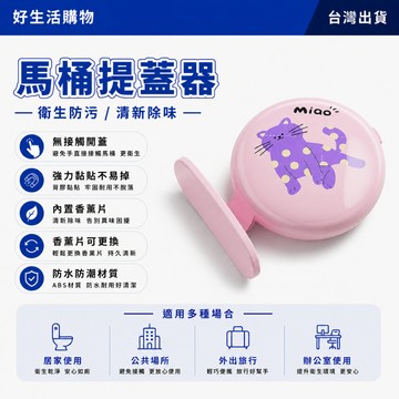 隔日達 馬桶掀蓋器 香薰款 馬桶提蓋器 馬桶起蓋器 掀馬桶蓋 馬桶提把 馬桶蓋手把 掀蓋器 輔助掀蓋 提起器 馬桶掀蓋