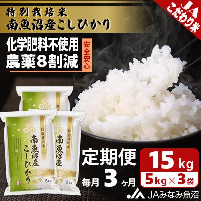 ふるさと納税 南魚沼市 特別栽培米南魚沼産こしひかり8割減 精米 15kg(5kg×3)全3回