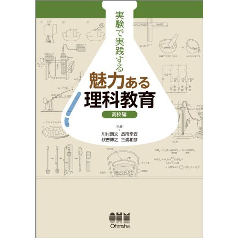 実験で実践する魅力ある理科教育?高校編