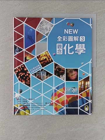 【書寶二手書T1／少年童書_Y68】中小學生必讀科學常備用書3：NEW全彩圖解觀念化學_市村均, 學研PLUS,  李彥樺