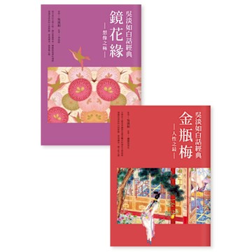 吳淡如白話經典套書：金瓶梅、鏡花緣_Readmoo 讀墨電子書