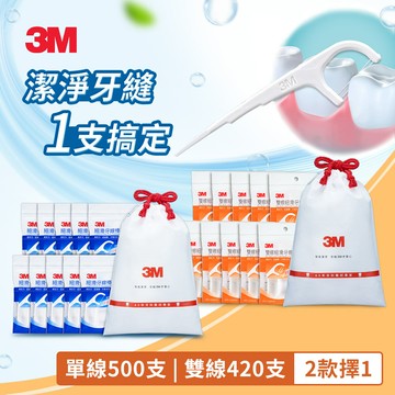 3M 細滑牙線棒散裝超值分享包 (單線-500支 7100217660／雙線-420支 7100328356－兩款任選)｜通過SGS檢驗｜MIT台灣製造★3M 迎新送舊 ★299起免運