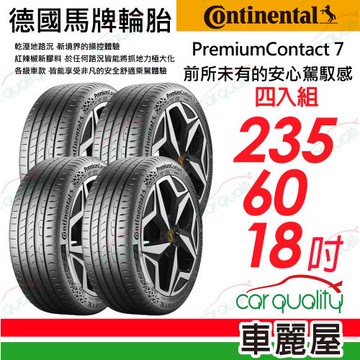 【Continental 馬牌】 PremiumContact 7 PC7-235/60/18吋四入組 送安裝+_(車麗屋)