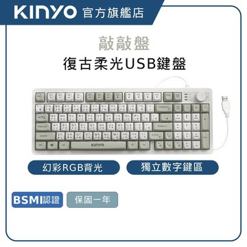 【KINYO直營】復古柔光高球帽USB鍵盤 (GKB) 鍵盤 復古鍵盤 USB鍵盤 質感鍵盤 低噪音 RGB