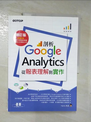 【書寶二手書T2／行銷_E42】剖析Google Analytics：從報表理解到實作增訂版_Harris先生