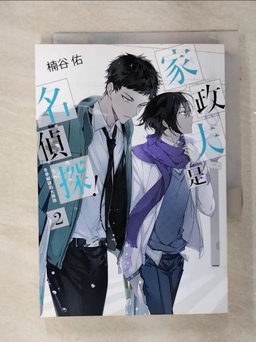 【書寶二手書T4／一般小說_SVF】家政夫是名偵探！02：冬季解謎與大掃除_???