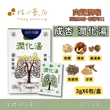 【楷心藥局】成杏生技 潤化湯 3gX6包/盒 (奶素) 陳皮 桔梗 魚腥草 羅漢果