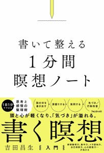 書いて整える1分間瞑想ノート 吉田昌生