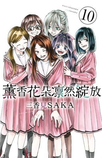 薰香花朵凛然綻放（10）[二手書_全新]