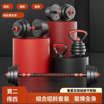 【家用可調重】啞鈴 壺鈴 槓鈴 健身器材 運動器材 力量訓練 男女通用 宿舍家用 40KG組合套裝 電鍍防滑 可拆卸調節