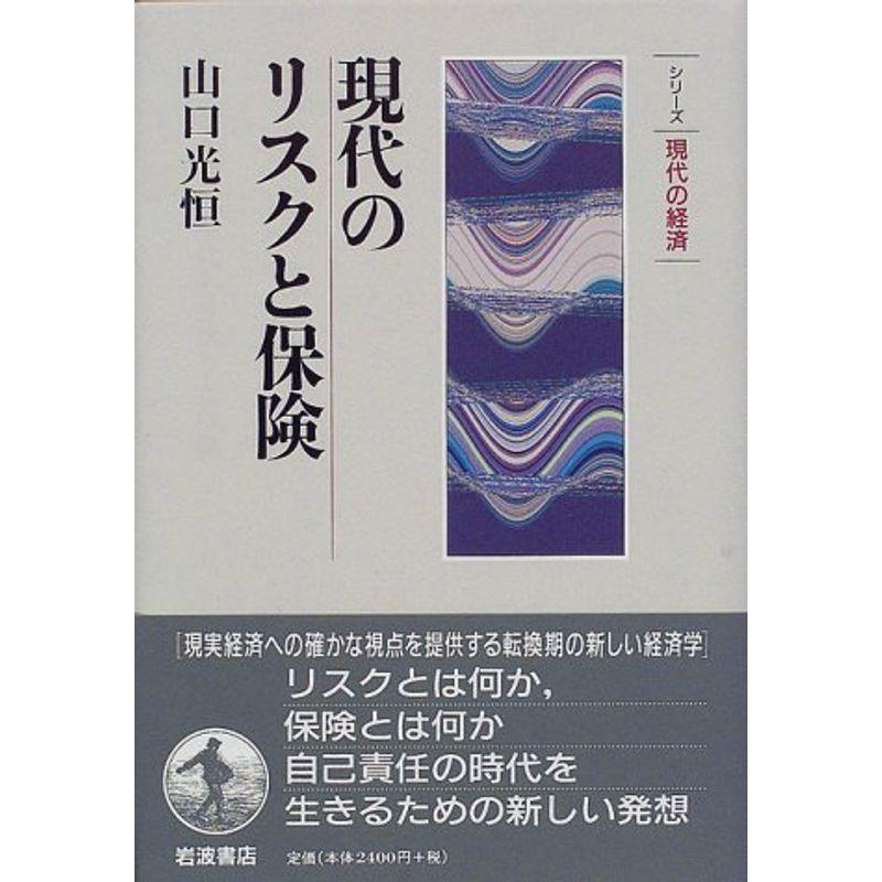 現代のリスクと保険 (シリーズ現代の経済)