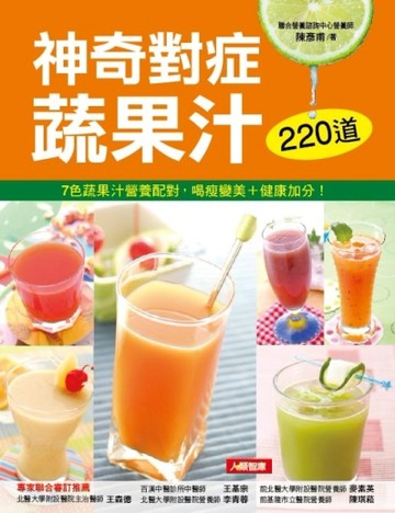 對症食療（6）：220道神奇對症蔬果汁[二手書_良好]
