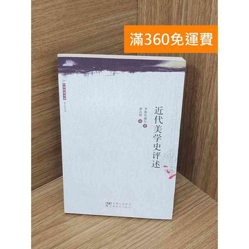 【雷根360免運】【送贈品】近代美學史評述 #八成新【Q-I1250】
