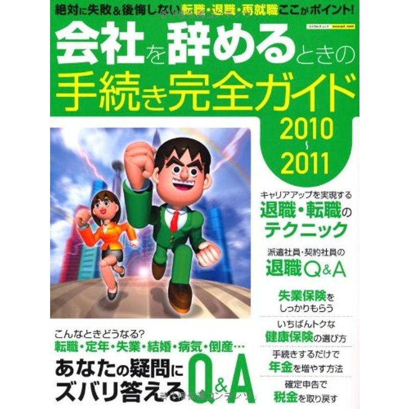 2010~2011 会社を辞めるときの手続き完全ガイド (エスカルゴムック 268)