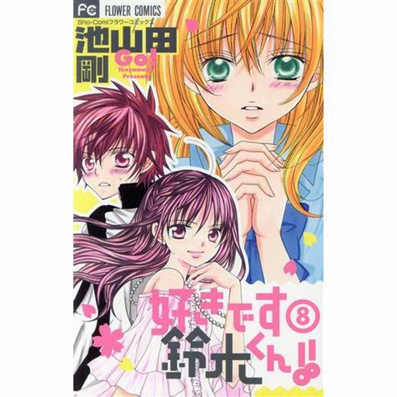 【美品】好きです鈴木くん！！ 全巻＋ファンブック＋小説2冊 Amazon.co.jp: 好きです鈴木くん!! 公式ファンブック (Sho-Comi
