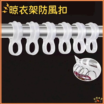 隔日達🚢防風扣環 曬衣架防風扣 防風勾 防風扣環 防風扣 曬衣桿防風扣 衣架防風扣 防風環 防風夾 衣架防風勾 衣架掛鉤