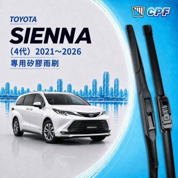 【CPF 矽膠雨刷】TOYOTA SIENNA 4代 2021~2026年 26+20吋【三節式 軟骨式】 服貼不跳動