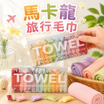 【台灣現貨】馬卡龍旅行毛巾 獨立包裝毛巾 旅行良品 交換禮物 辦公室小物 吸水毛巾 飯店毛巾 吸水手巾