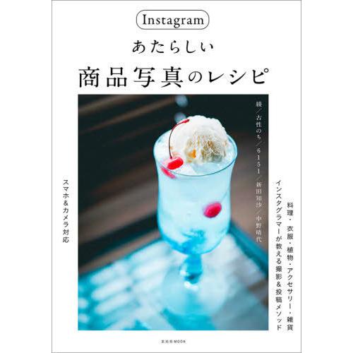 Instagramあたらしい商品写真のレシピ