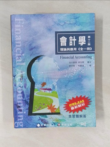 【書寶二手書T1／大學商學_Y6T】會計學：理論與應用(全一冊)(12版)_幸世間, 李宗黎, 林蕙真