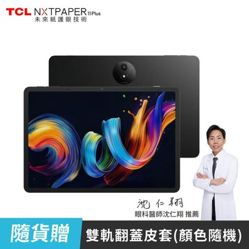 【TCL】NXTPAPER 11 Plus 11.5吋 (12/256G/ WiFi/全彩未來紙螢幕/護眼平板) 🎁贈雙軌翻蓋皮套