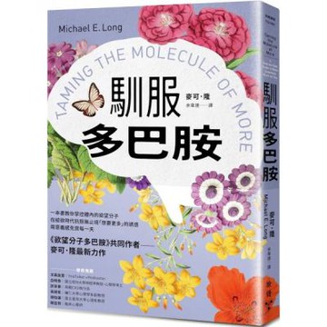 馴服多巴胺：一本書教你掌控體內的欲望分子，在縱欲時代抗拒無止境「想要更多」的誘惑，用意義感充實每一天【城邦讀書花園】