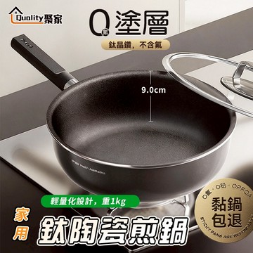 【Quality 聚家】鈦陶不沾炒鍋 不沾鍋 平底鍋 煎鍋 炒菜鍋 深煎鍋 鈦金屬+陶瓷 附鍋蓋 炒鍋【10%蝦幣回饋】