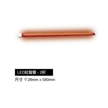 T8 紅藍特殊燈管 二尺四尺 全電壓 採用有色晶片飽和度高 適用娛樂場所、商業場所 神明廳 宮廟