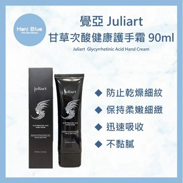 ⎮ HB⎮ juliart 覺亞 ｜ 甘草次酸健康護手霜90ml