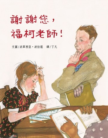 謝謝您，福柯老師！(精裝圓角)[二手書_良好]