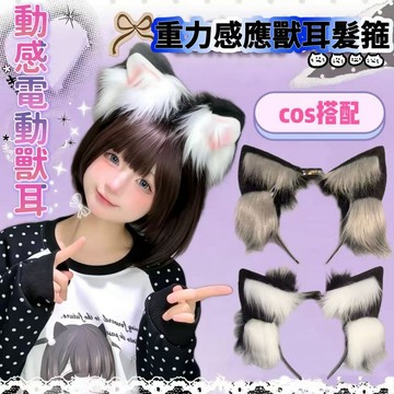 桃園出貨 電動狐狸獸耳cos頭飾 電動獸耳 電動耳朵獸耳 可充電 可拆卸 可動 觸摸會動 可愛電動狼耳獸耳 cos裝扮