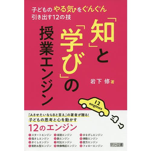 知 と 学び の授業エンジン 子どものやる気をぐんぐん引き出す12の技