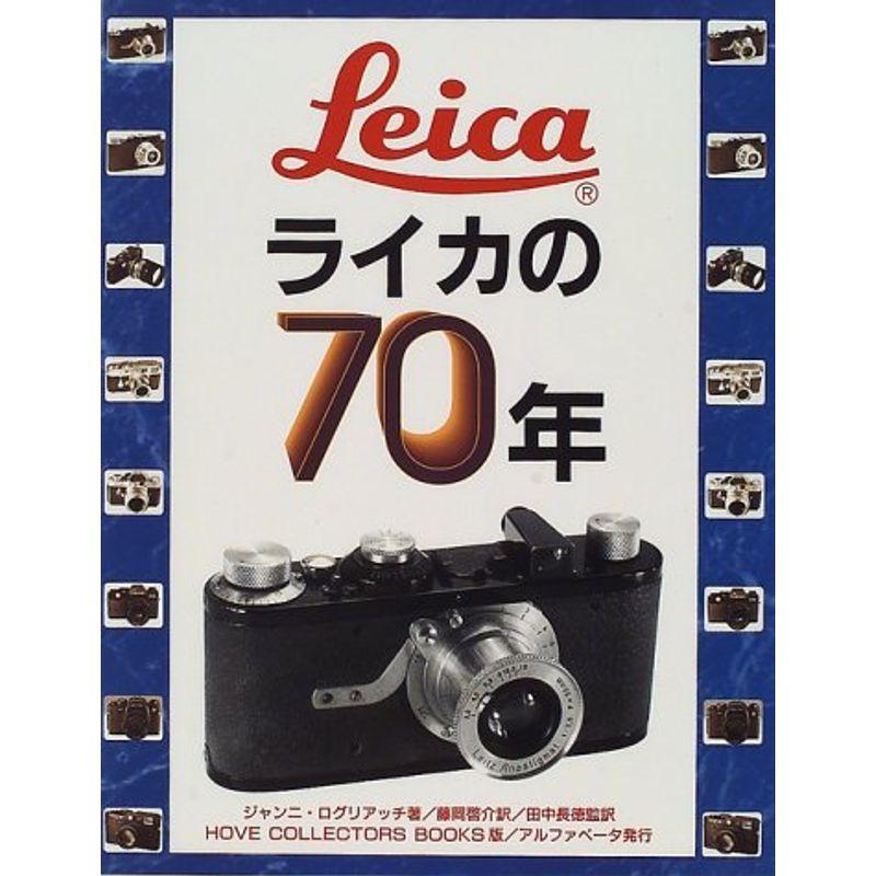 ライカの70年