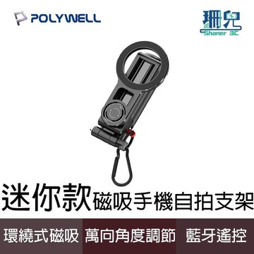 POLYWELL 寶利威爾 迷你款磁吸手機自拍支架 磁吸自拍桿 自拍棒 直播腳架 藍牙遙控 手機支架 三腳架