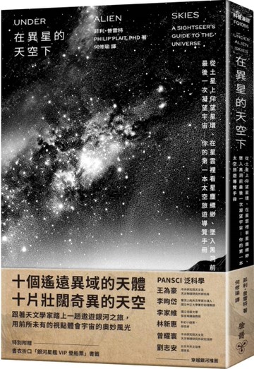 在異星的天空下：從土星上仰望星環、在星雲裡看星塵縹緲、墜入黑洞前最後一次凝望宇宙——你