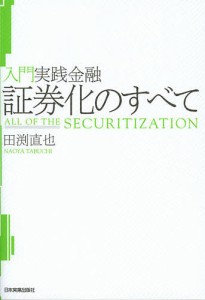 証券化のすべて 田淵直也