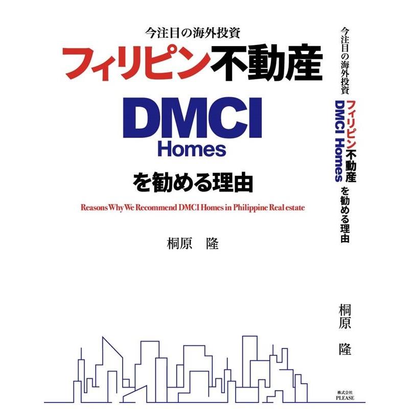 今注目の海外投資 フィリピン不動産 DMCI Homesを勧める理由